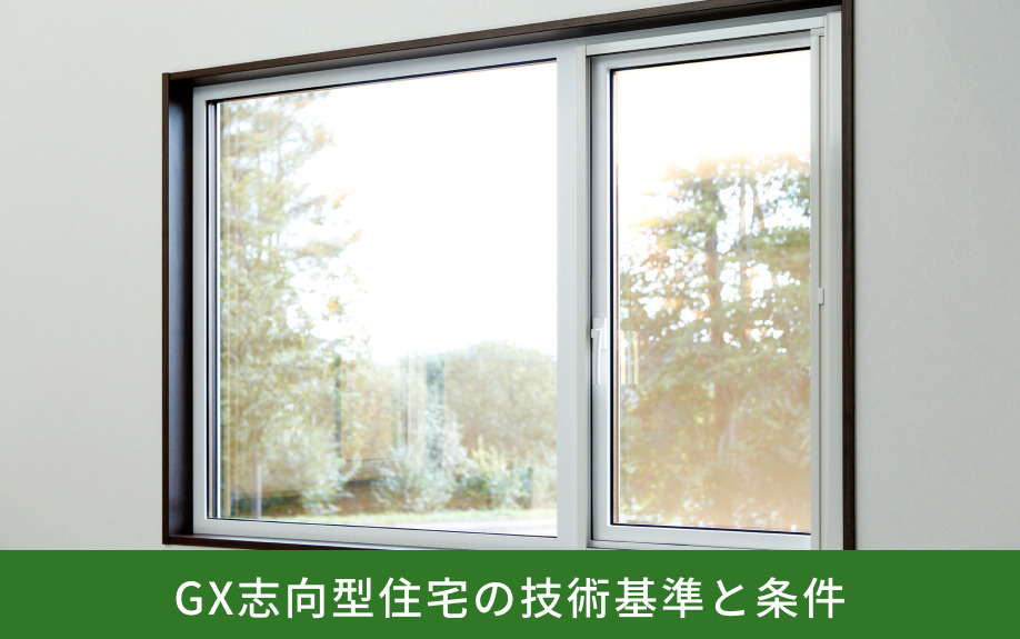GX志向型住宅の技術基準と条件