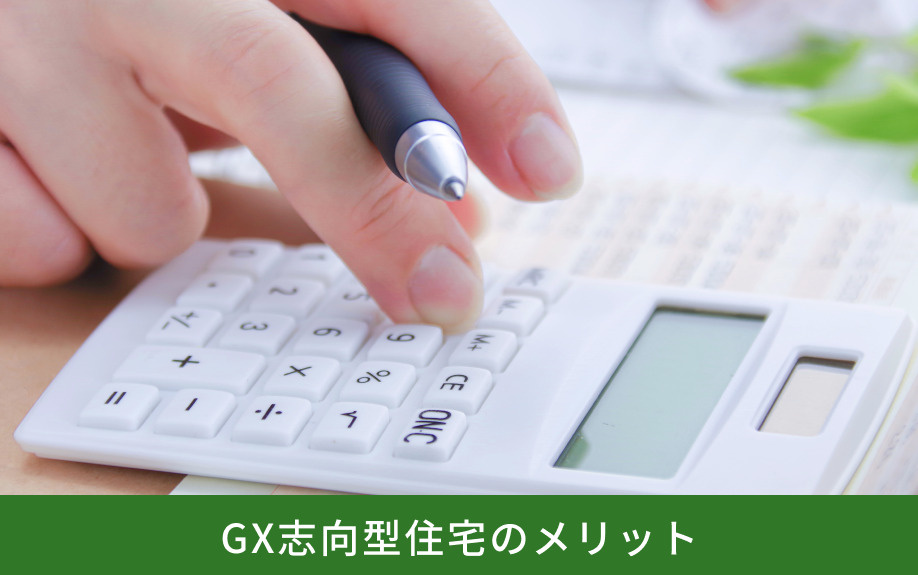 GX志向型住宅のメリット