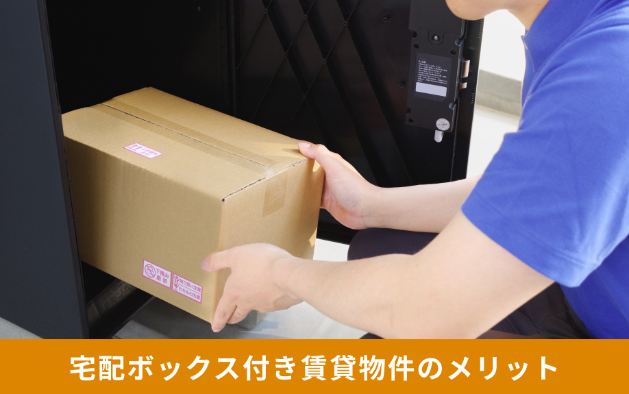 宅配ボックス付き賃貸物件のメリット