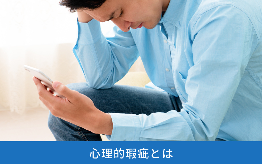 心理的瑕疵とは