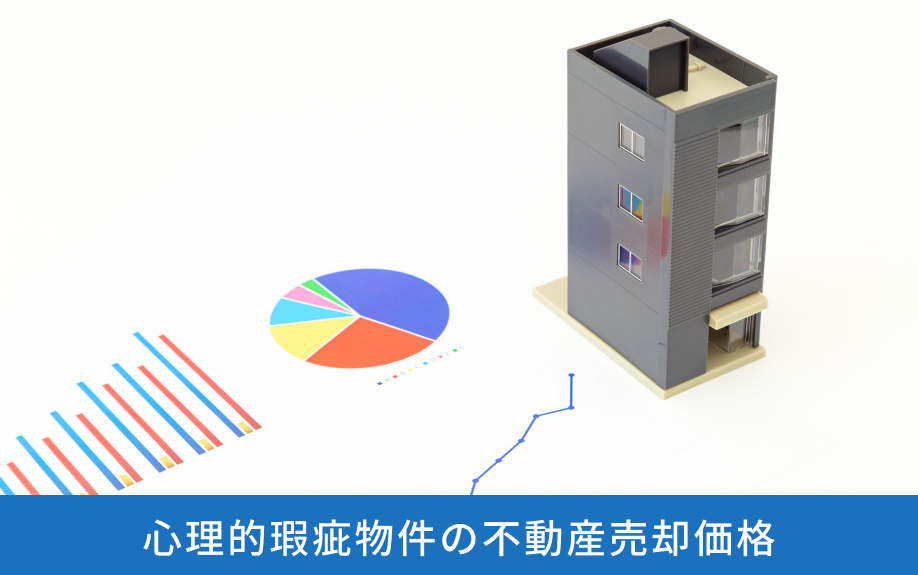 心理的瑕疵物件の不動産売却価格
