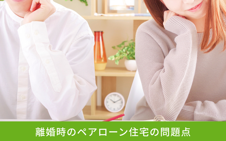 離婚時のペアローン住宅の問題点