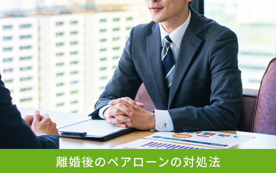 離婚後のペアローンの対処法