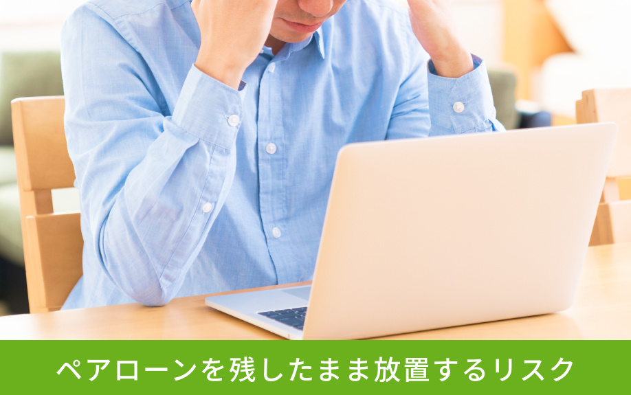 ペアローンを残したまま放置するリスク