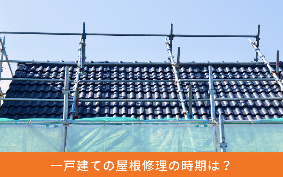 一戸建ての屋根修理の時期は?