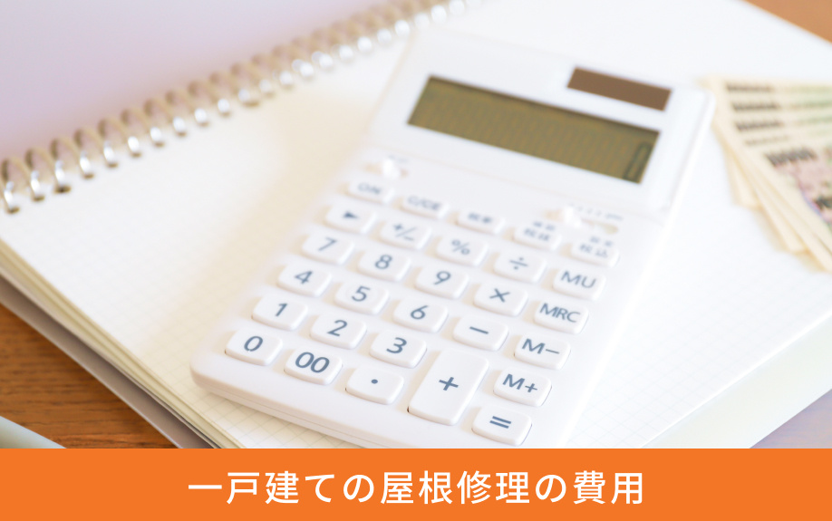 一戸建ての屋根修理の費用