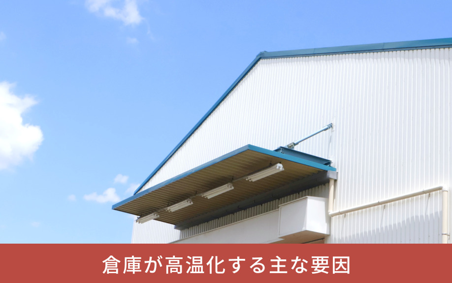 倉庫が高温化する主な要因