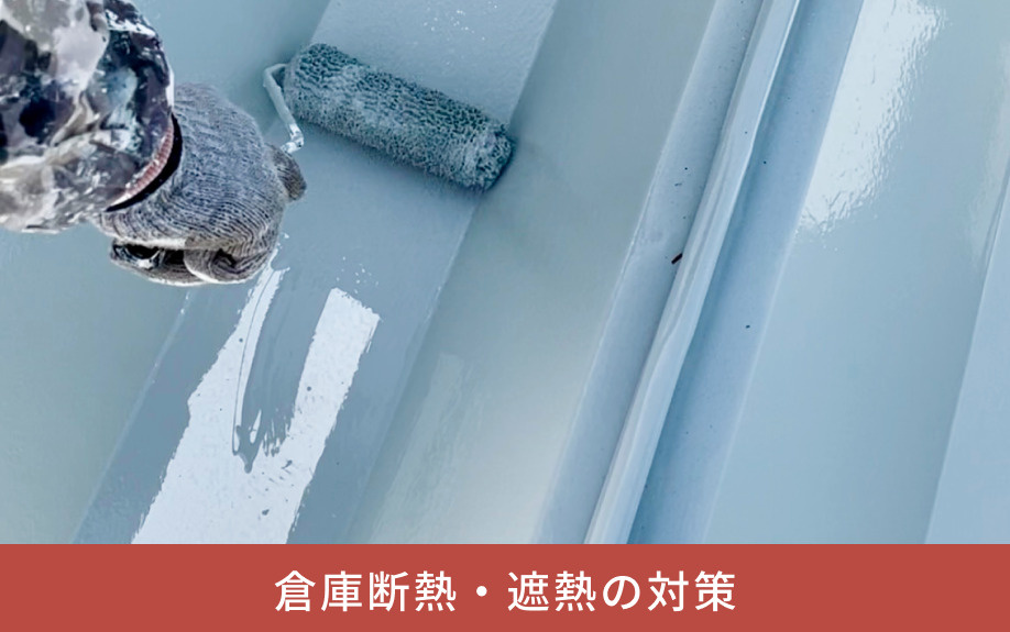 倉庫断熱・遮熱の対策