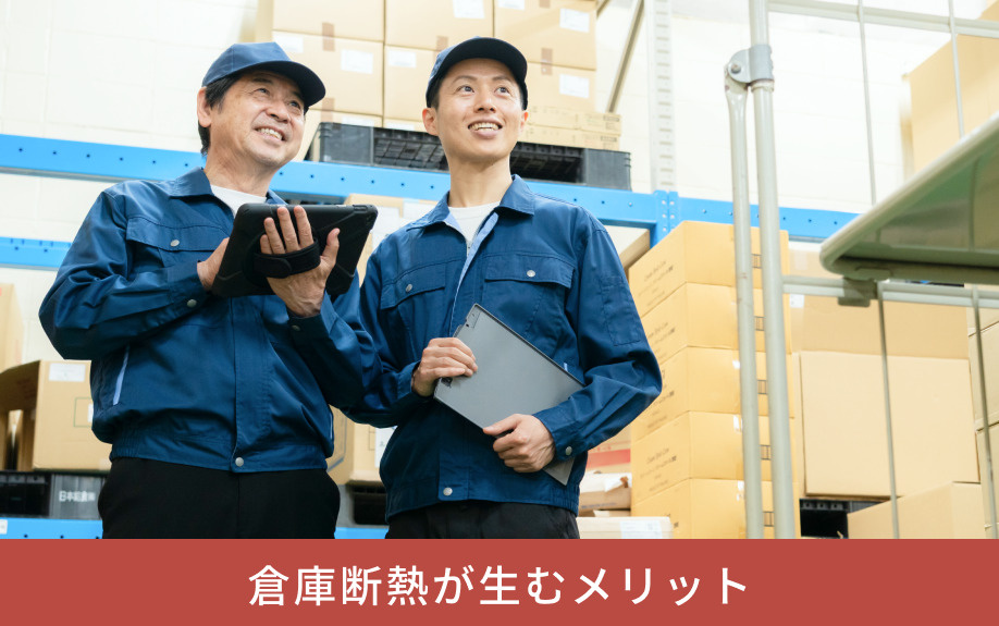 倉庫断熱が生むメリット