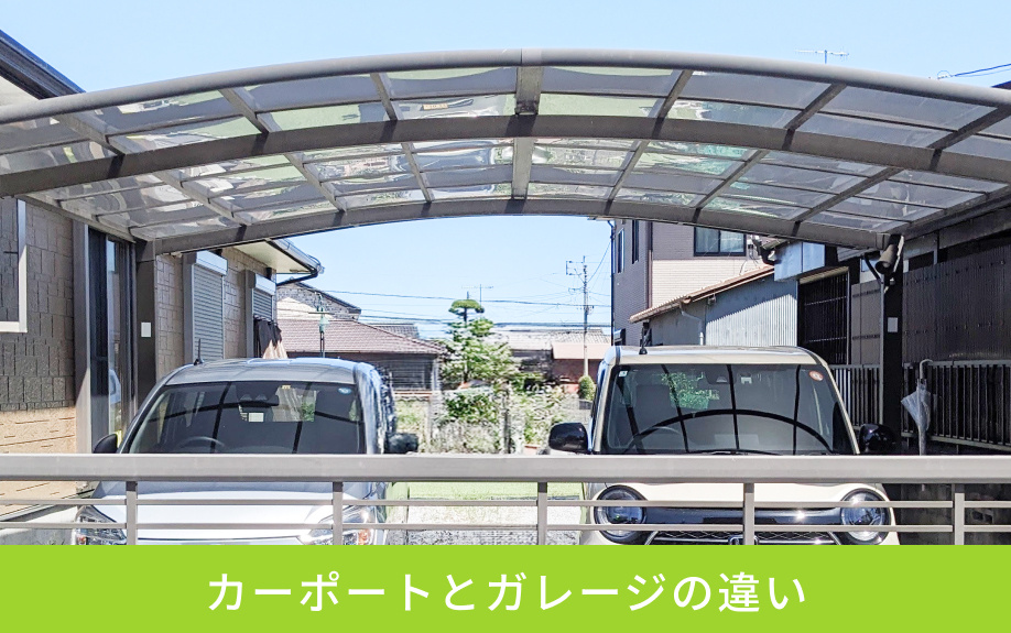 カーポートとガレージの違い