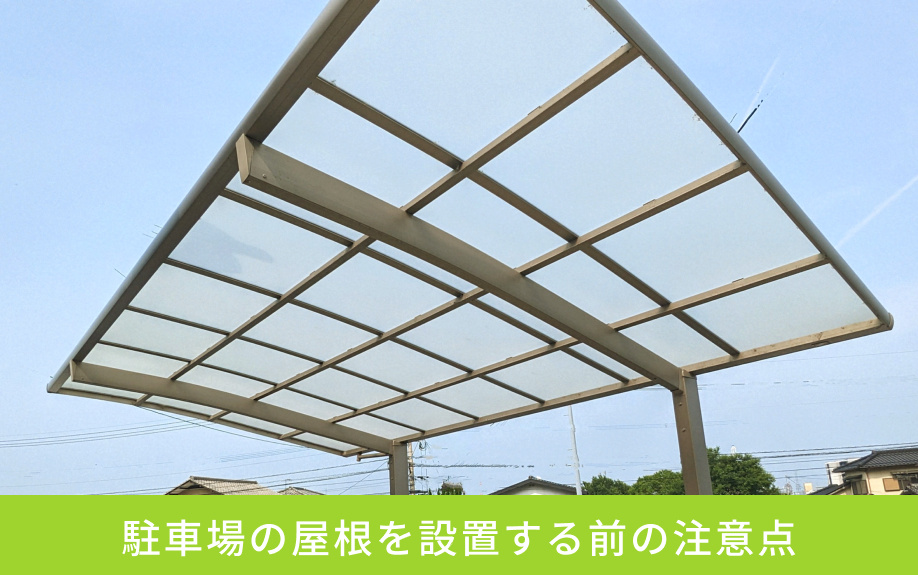駐車場の屋根を設置する前の注意点