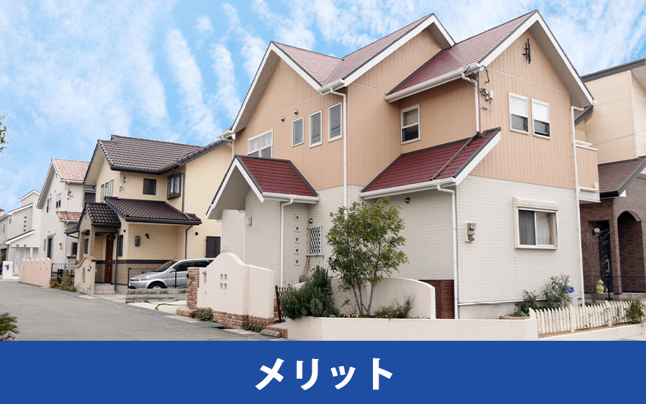 中古一戸建てとは?選び方と購入するメリット