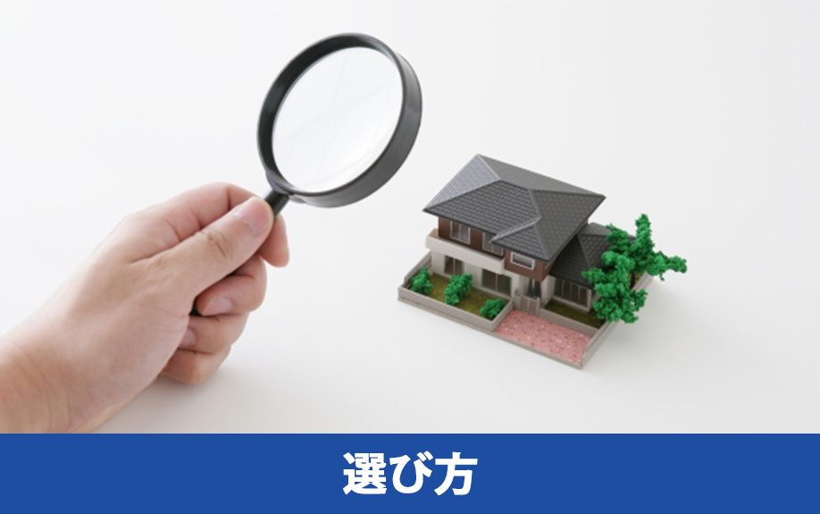 中古一戸建ての選び方