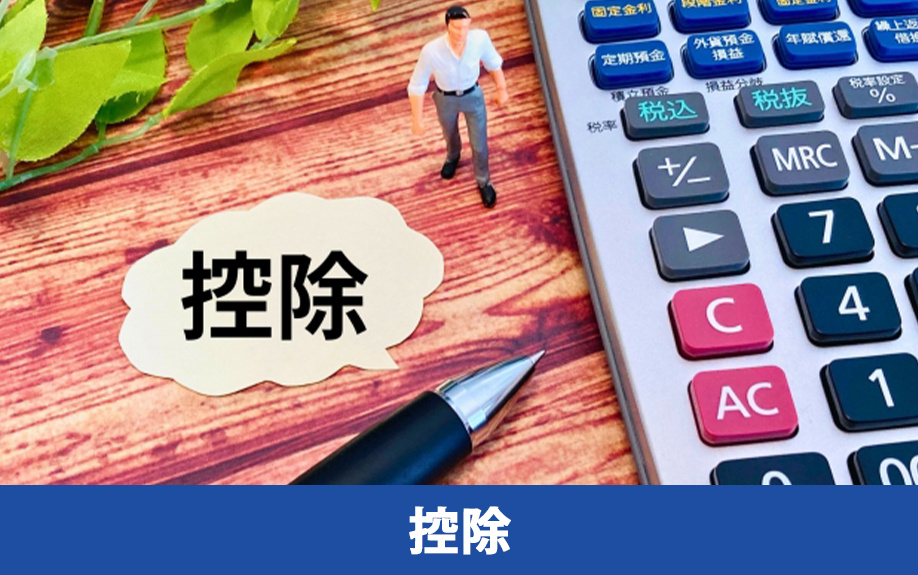 不動産を相続するときの税金を抑えるために使える控除や特例