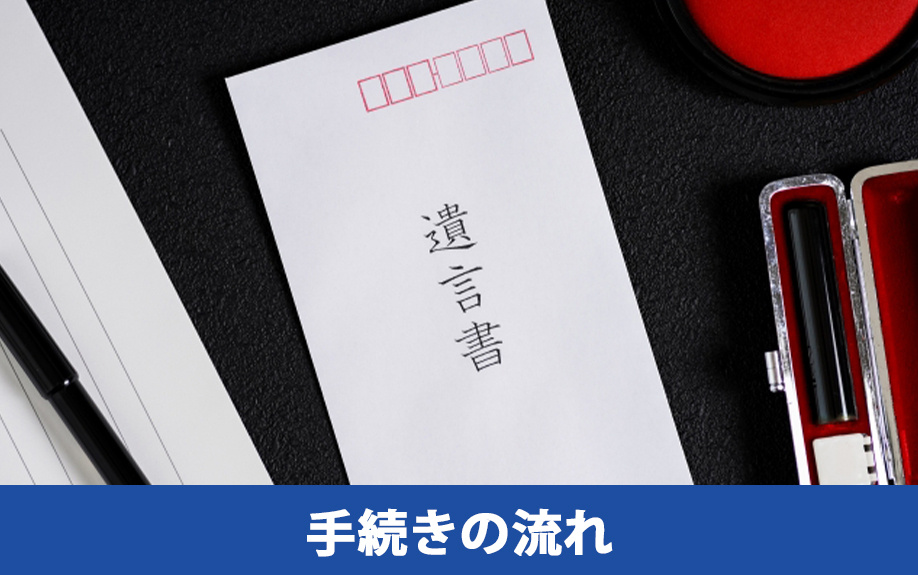 家の相続手続きの流れ