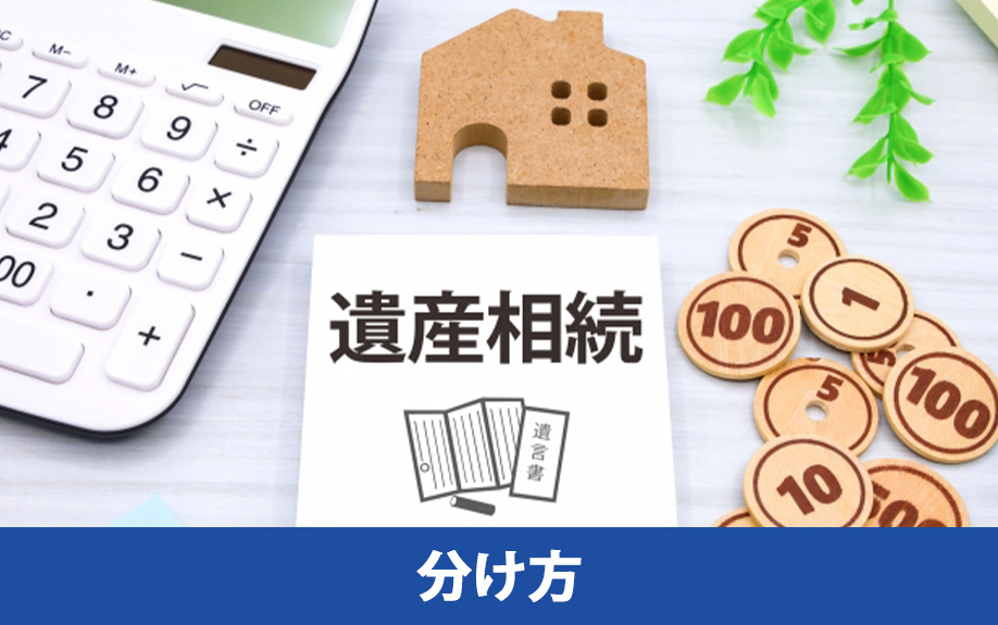 相続した家の分け方とその手続き