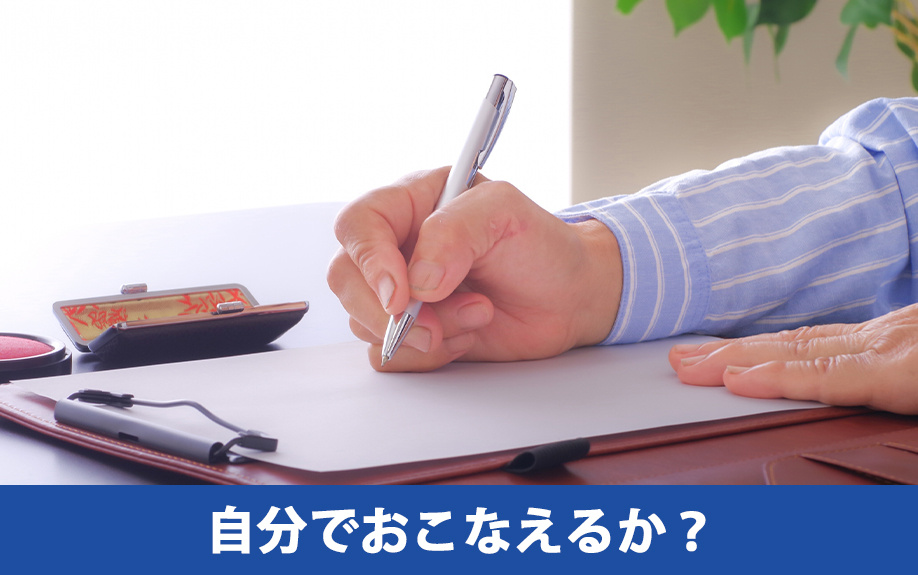 家の相続手続きは自分でおこなえるか?