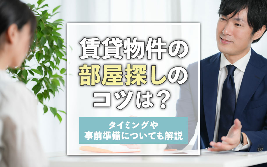 賃貸物件の部屋探しのコツは?タイミングや事前準備についても解説