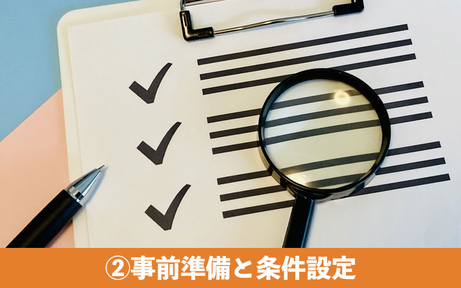 賃貸物件の部屋探しのコツ②事前準備と条件設定