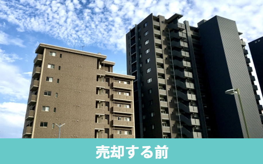 マンションを売却する前の注意点