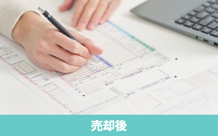 マンション売却後の注意点