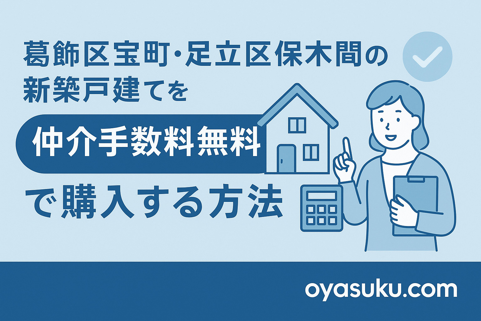 葛飾区宝町・足立区保木間の新築戸建てを仲介手数料無料で購入する方法|オヤスク.com