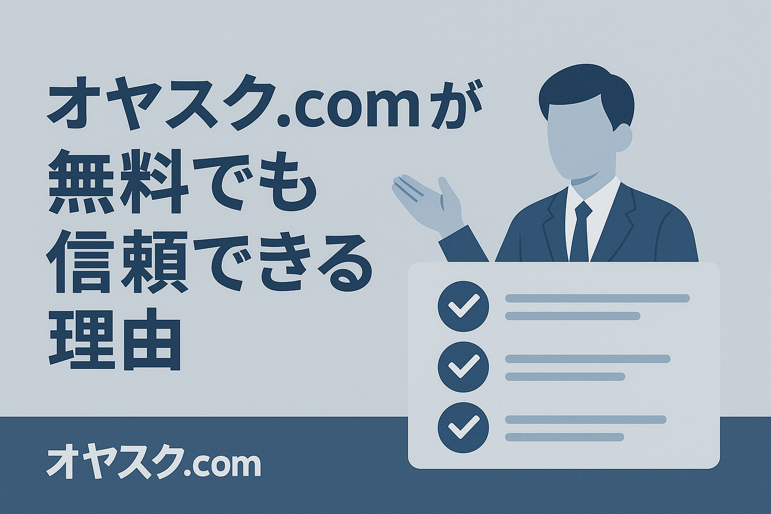 オヤスク.comが無料でも信頼される理由を説明するビジュアル