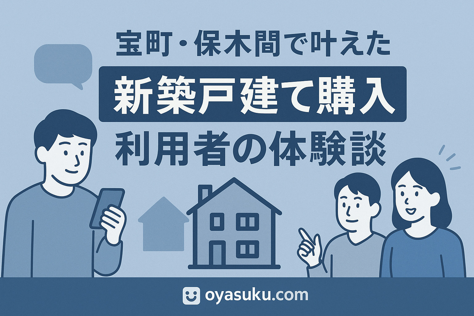 葛飾区宝町と足立区保木間の利用者の体験談を紹介する画像
