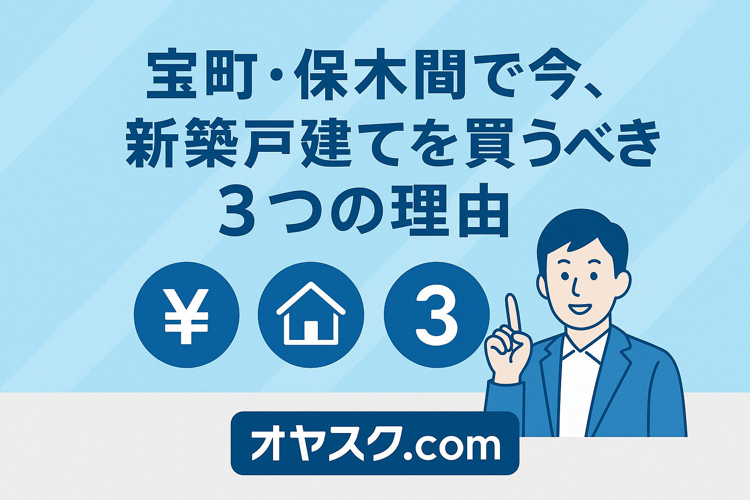 宝町・保木間で今が買い時といえる根拠を示す3つの理由