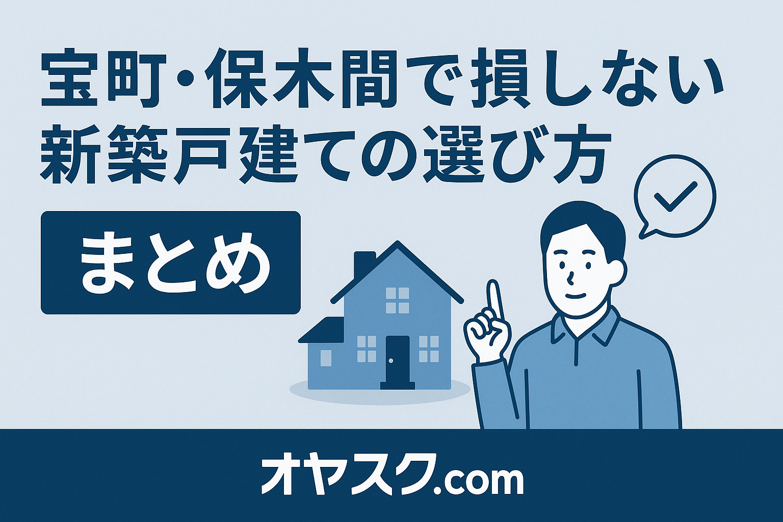 宝町・保木間で損しない新築戸建て購入方法をまとめた画像