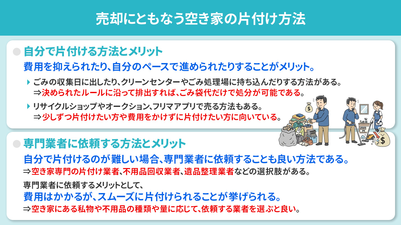売却にともなう空き家の片付け方法