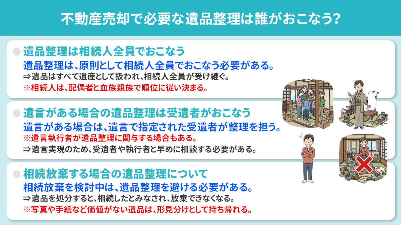 不動産売却で必要な遺品整理は誰がおこなう?