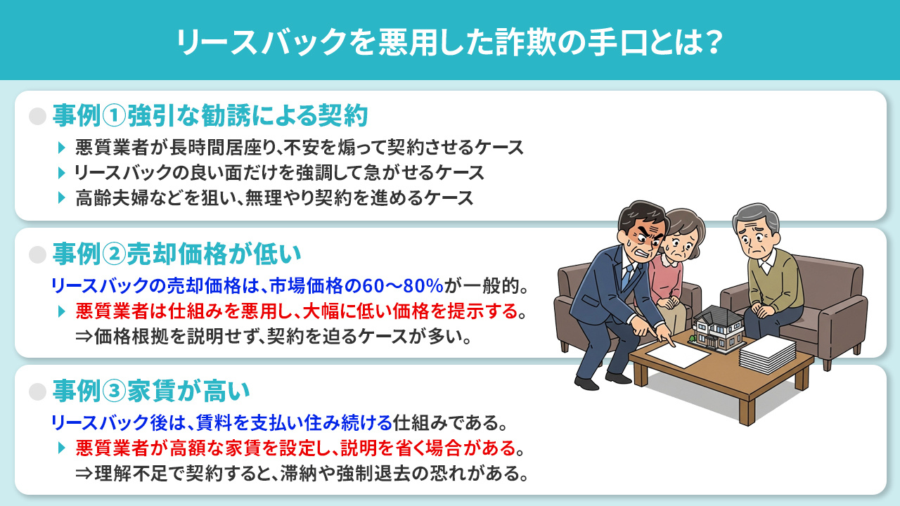 リースバックを悪用した詐欺の手口とは?