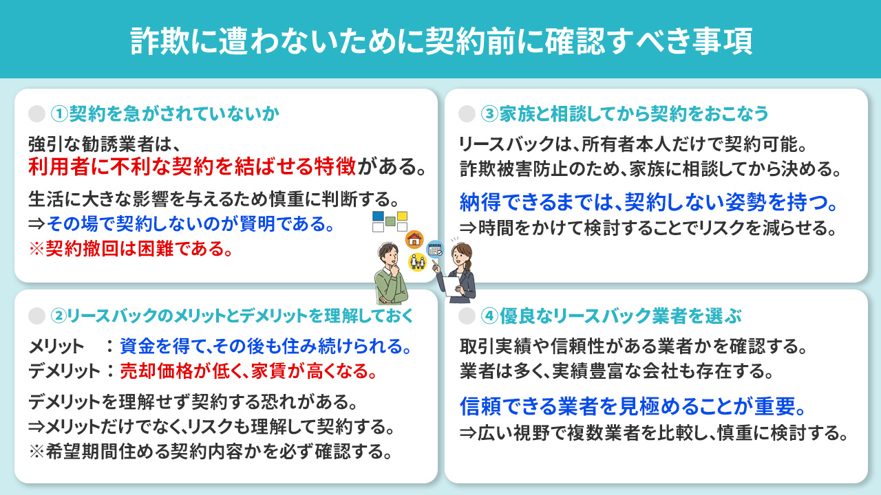 リースバックによる詐欺に遭わないために契約前に確認すべき事項