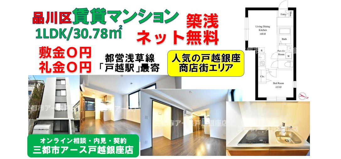 【ガレット戸越銀座】敷金0円・礼金0円・築浅賃貸マンション1LDK