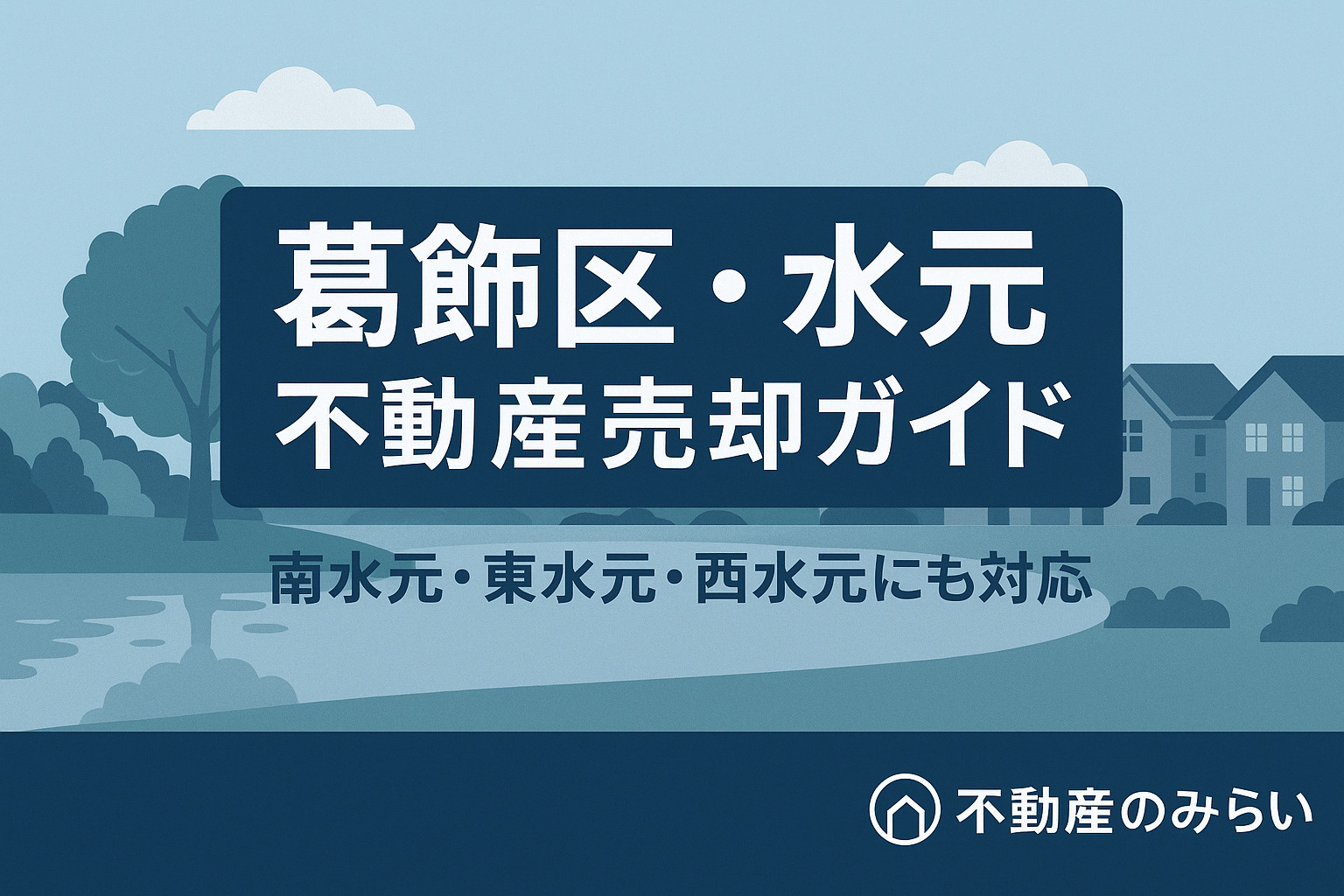 葛飾区水元・南水元・東水元・西水元の不動産売却ガイドのタイトル画像|不動産のみらい