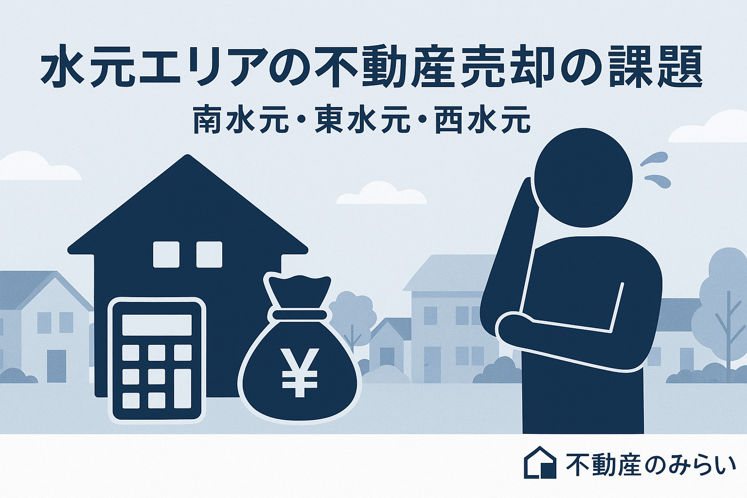 水元・南水元・東水元・西水元エリアの市場性を解説する不動産売却ガイド画像