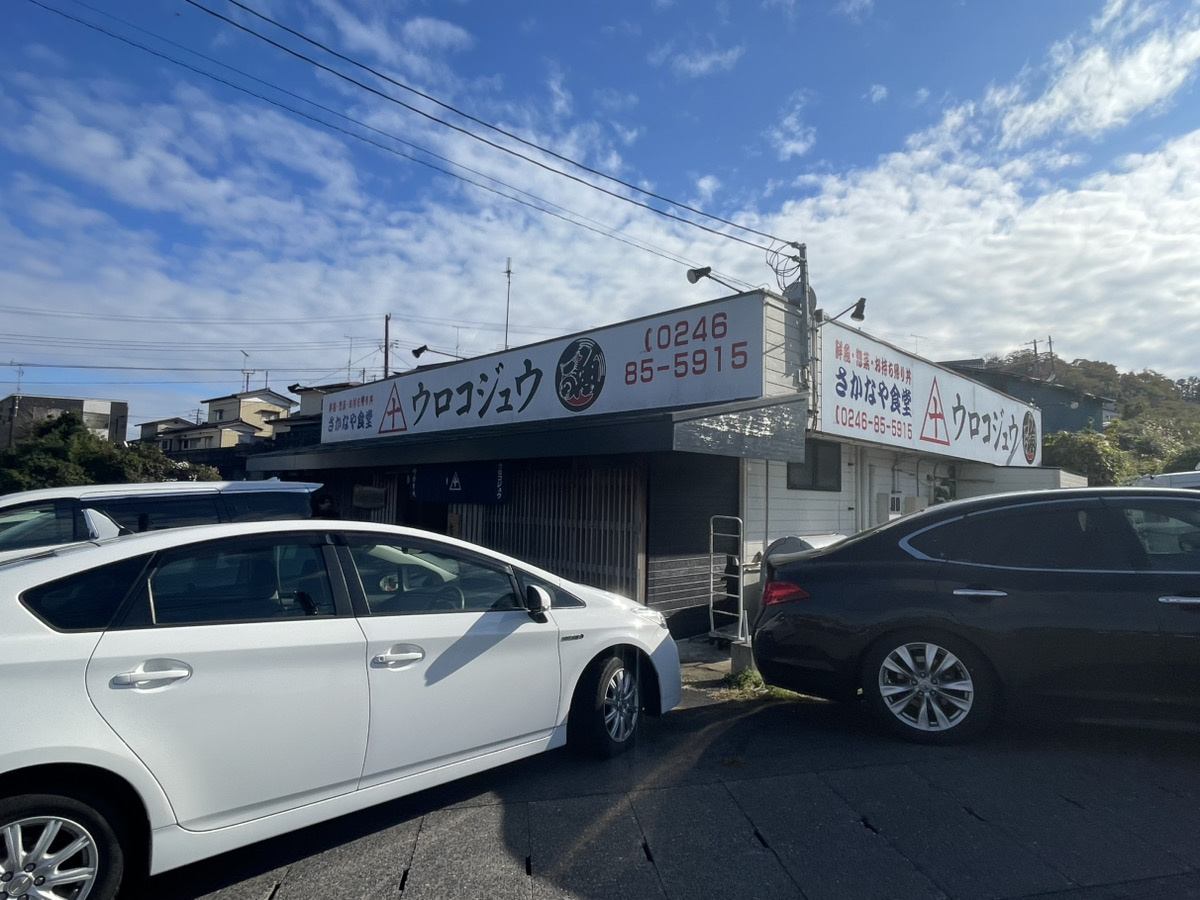 さかなや食堂 ウロコジュウ