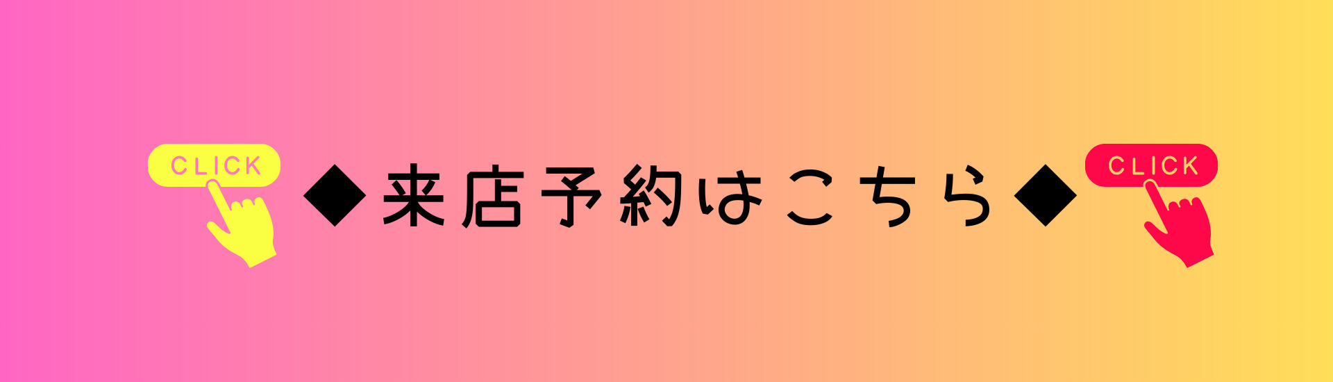 来店予約