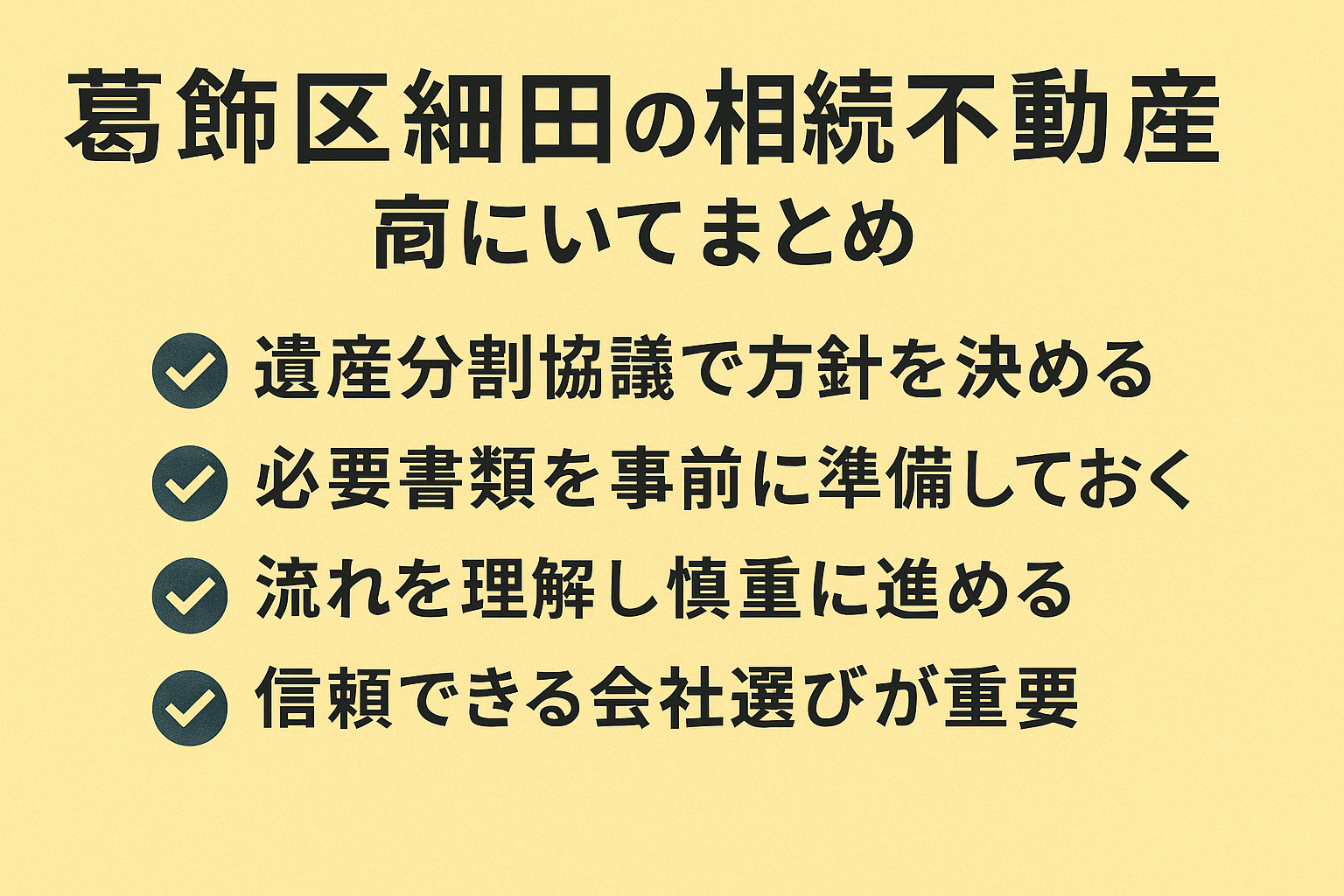 細田の相続不動産売却全体のまとめを示す画像