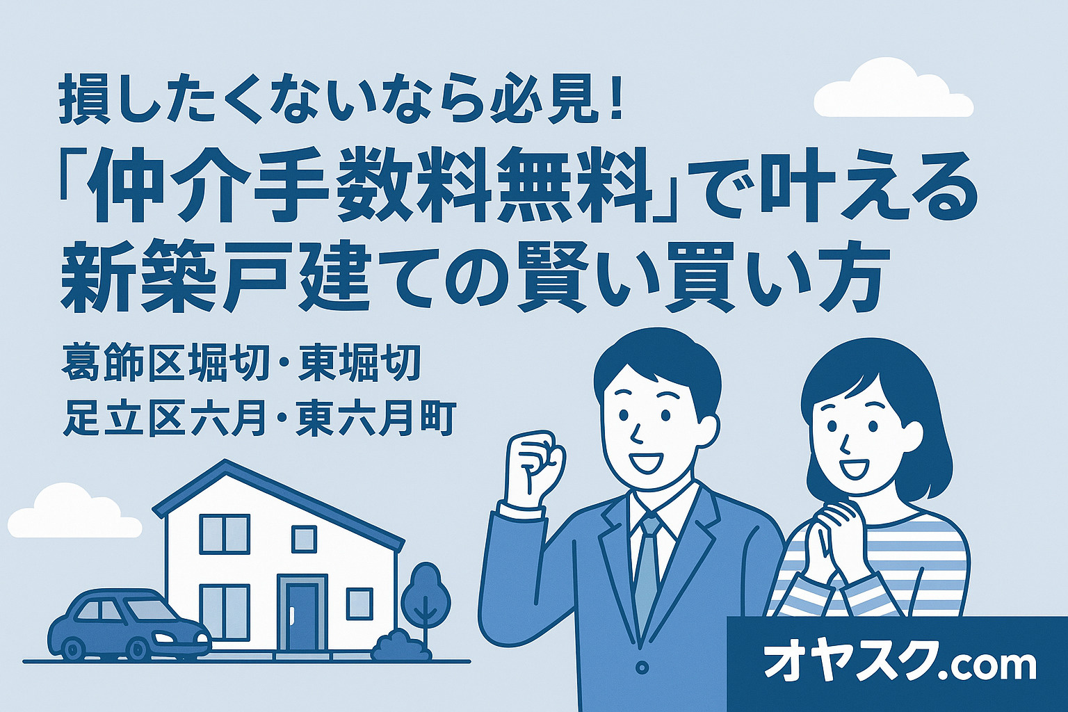 葛飾区堀切・東堀切/足立区六月・東六月町の新築戸建てを仲介手数料無料で探す|オヤスク.com