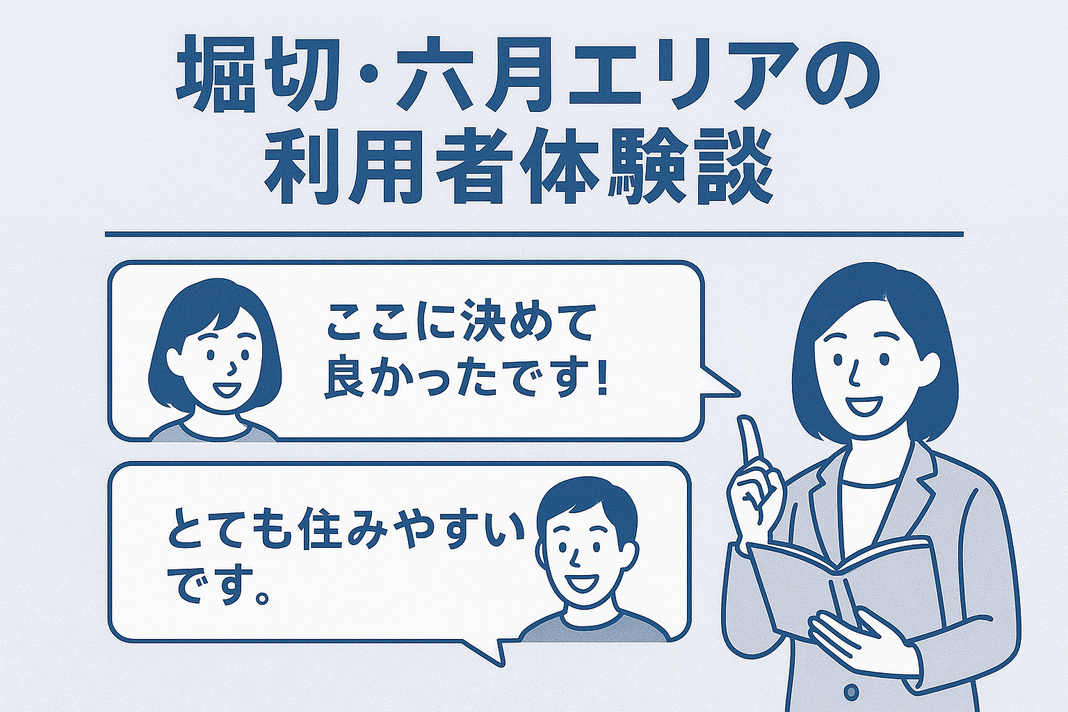 堀切・六月エリアの利用者体験談を紹介するイメージ