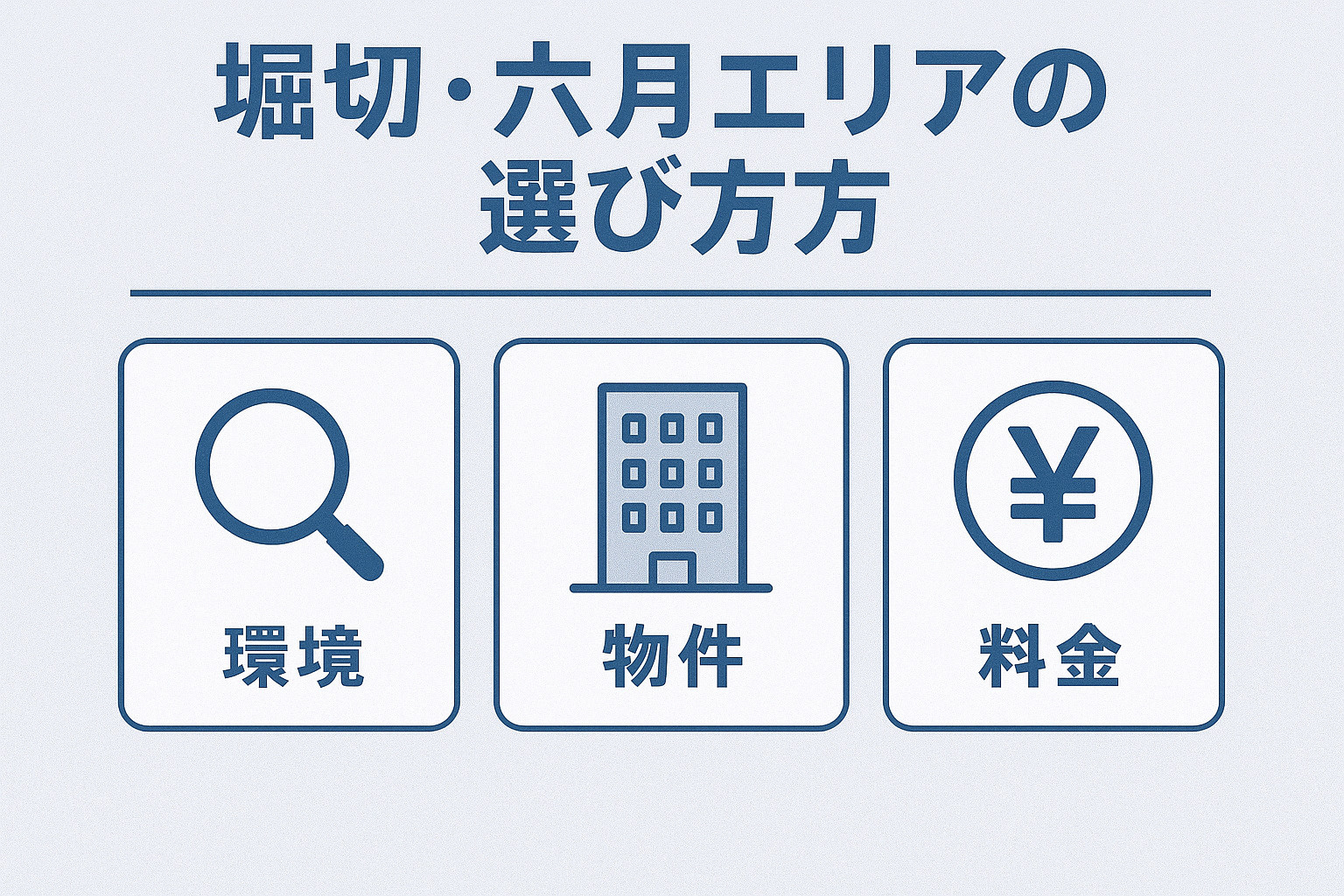 今堀切・六月エリアで買うべき理由を示す解説ビジュアル