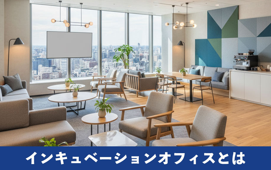 インキュベーションオフィスとは