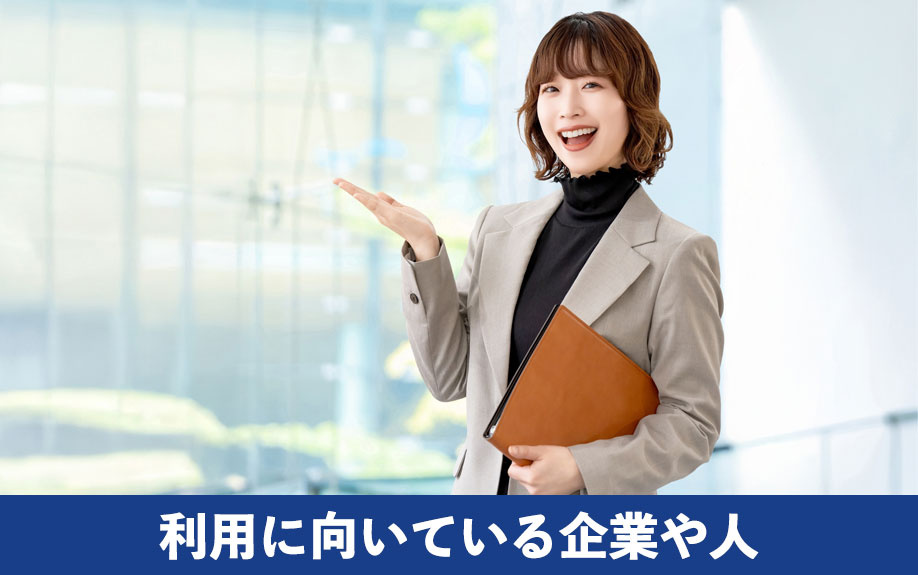 利用に向いている企業や人