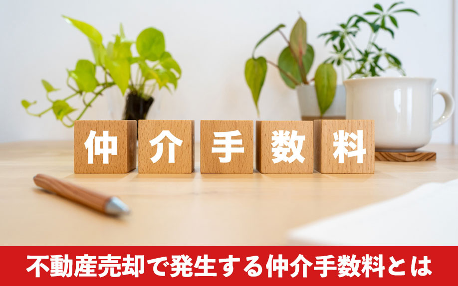 不動産売却で発生する仲介手数料とは