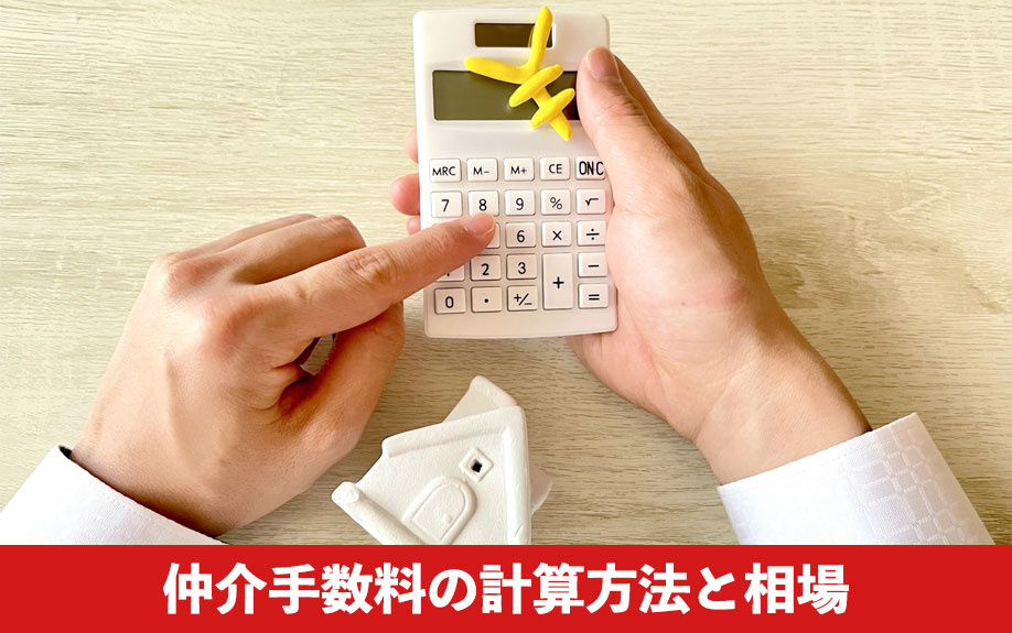 不動産売却で発生する仲介手数料の計算方法と相場