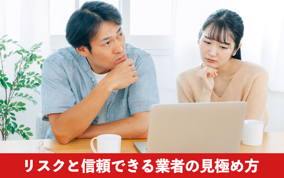 不動産売却で発生する仲介手数料リスクと信頼できる業者の見極め方