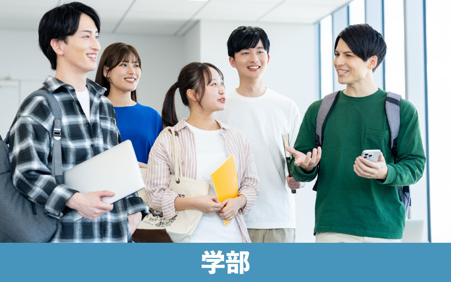 豊橋市にある「愛知大学豊橋キャンパス」の学部