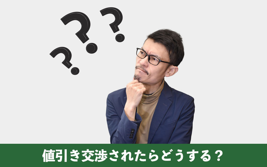 不動産売却で値引き交渉されたらどうする?